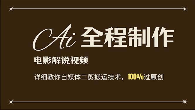 AI制作电影解说，零基础详细教你自媒体二剪搬运技术，自己加工轻松过原创-南风轻创