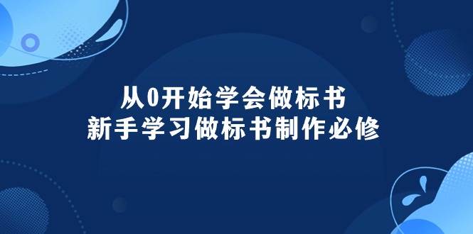 从0开始学会做标书：新手学习做标书制作必修（95节课）-南风轻创