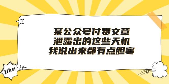 某付费文章《泄露出的这些天机，我说出来都有点胆寒》-南风轻创