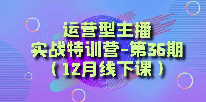 全面系统学习面对面解决账号问题。从底层逻辑到起号思路，到运营型主播到千川投放思路，高质量授课-南风轻创