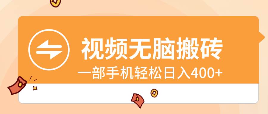 视频无脑搬砖，一部手机轻松日入400+-南风轻创