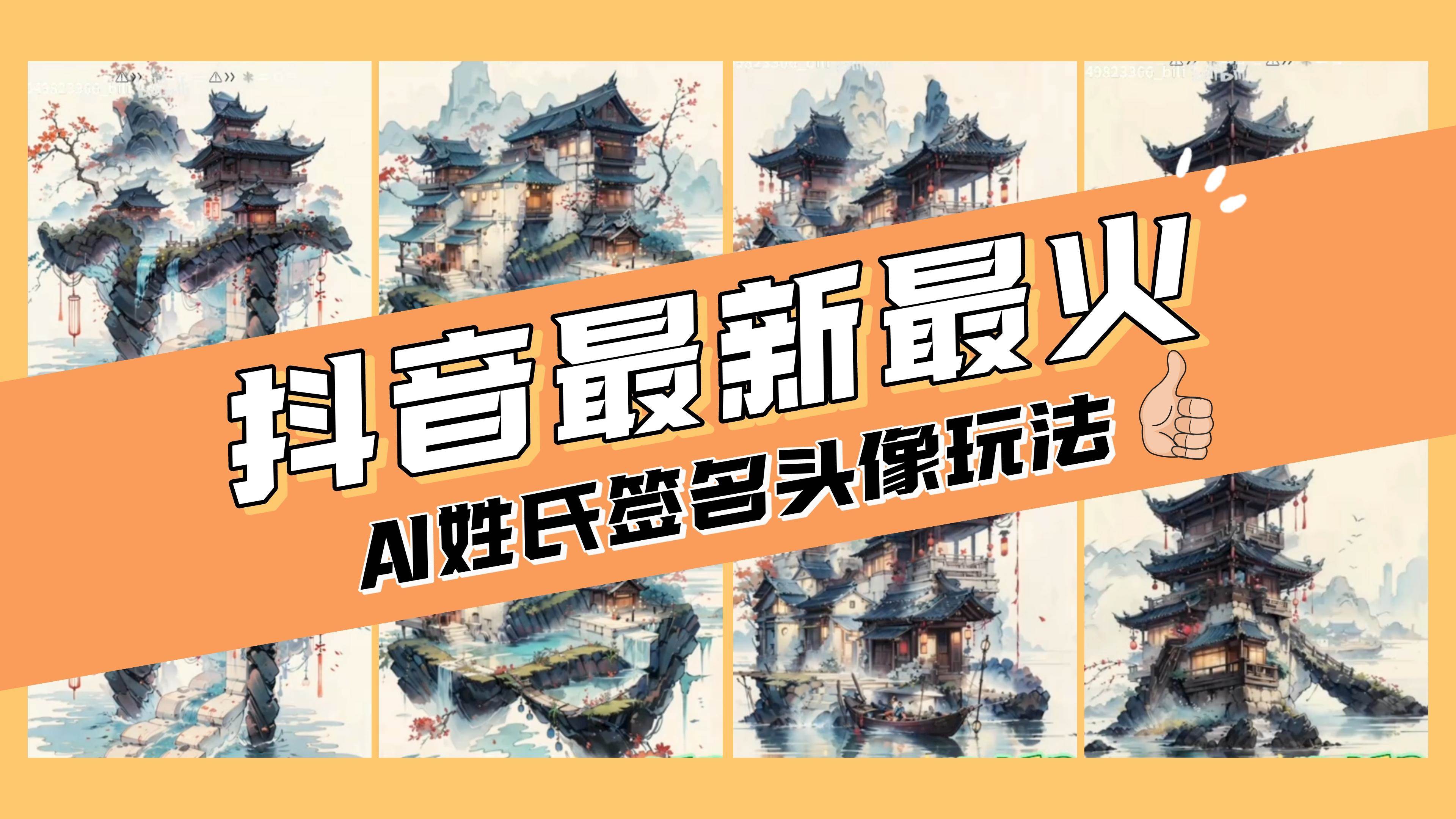 AI姓氏签名头像定制，简单易操作，日入200-500+-南风轻创