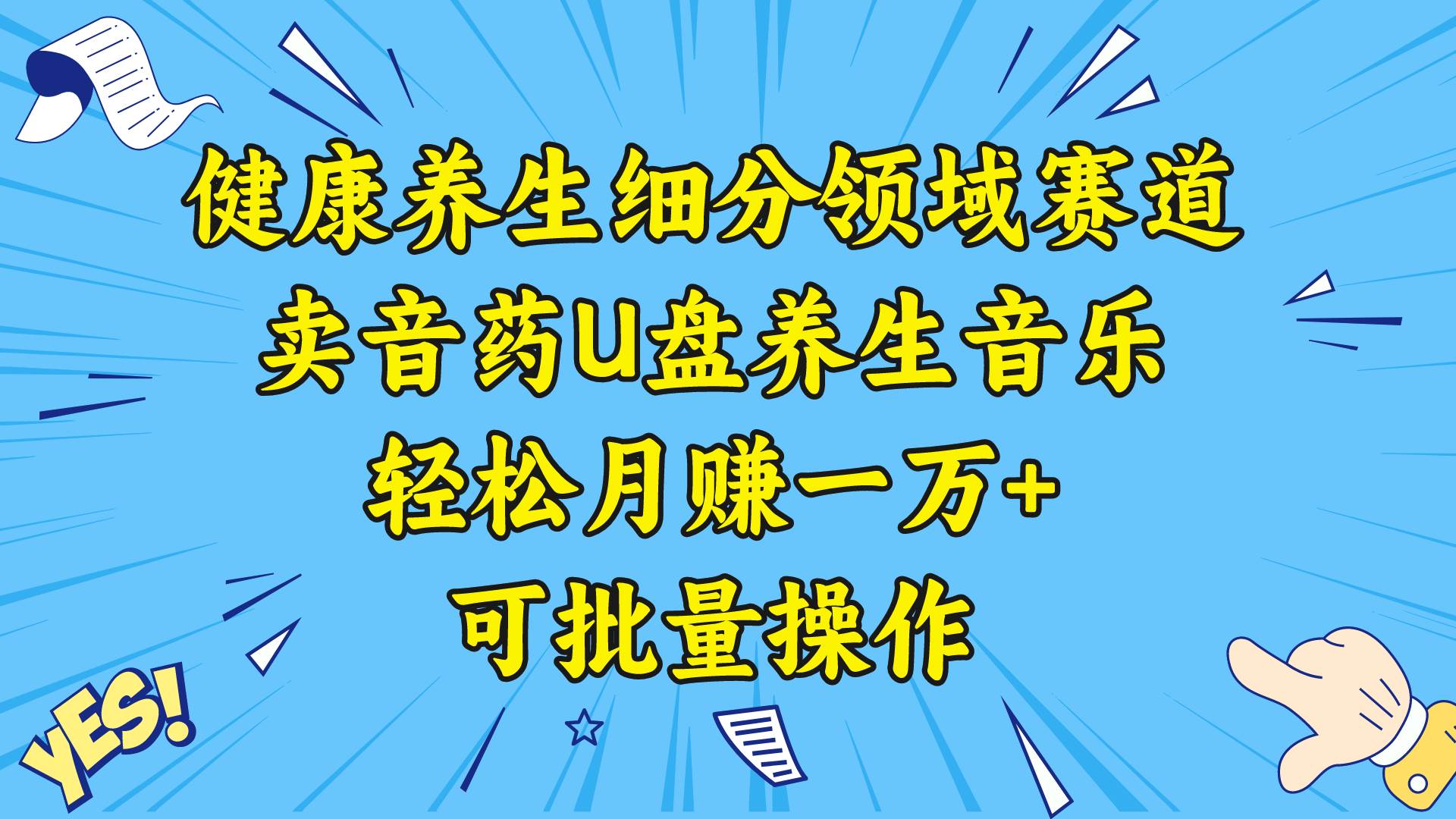 健康养生细分领域赛道，卖音药U盘养生音乐，轻松月赚一万+，可批量操作-南风轻创
