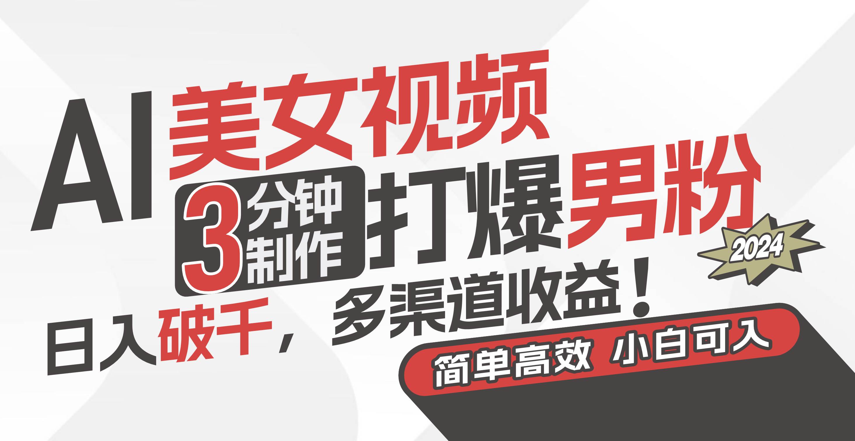 AI美女视频，3分钟制作打爆男粉，日入破千，多渠道收益！简单上手，小…-南风轻创