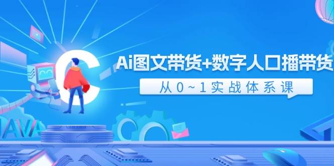 Ai 图文带货+数字人口播带货，从0~1实战体系课（43节）-南风轻创