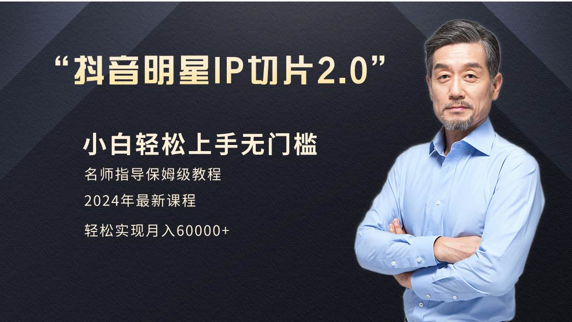 小白月入6W+明星网红IP切片2.0，爆单打法（介绍、授权、实操、工具箱）-南风轻创