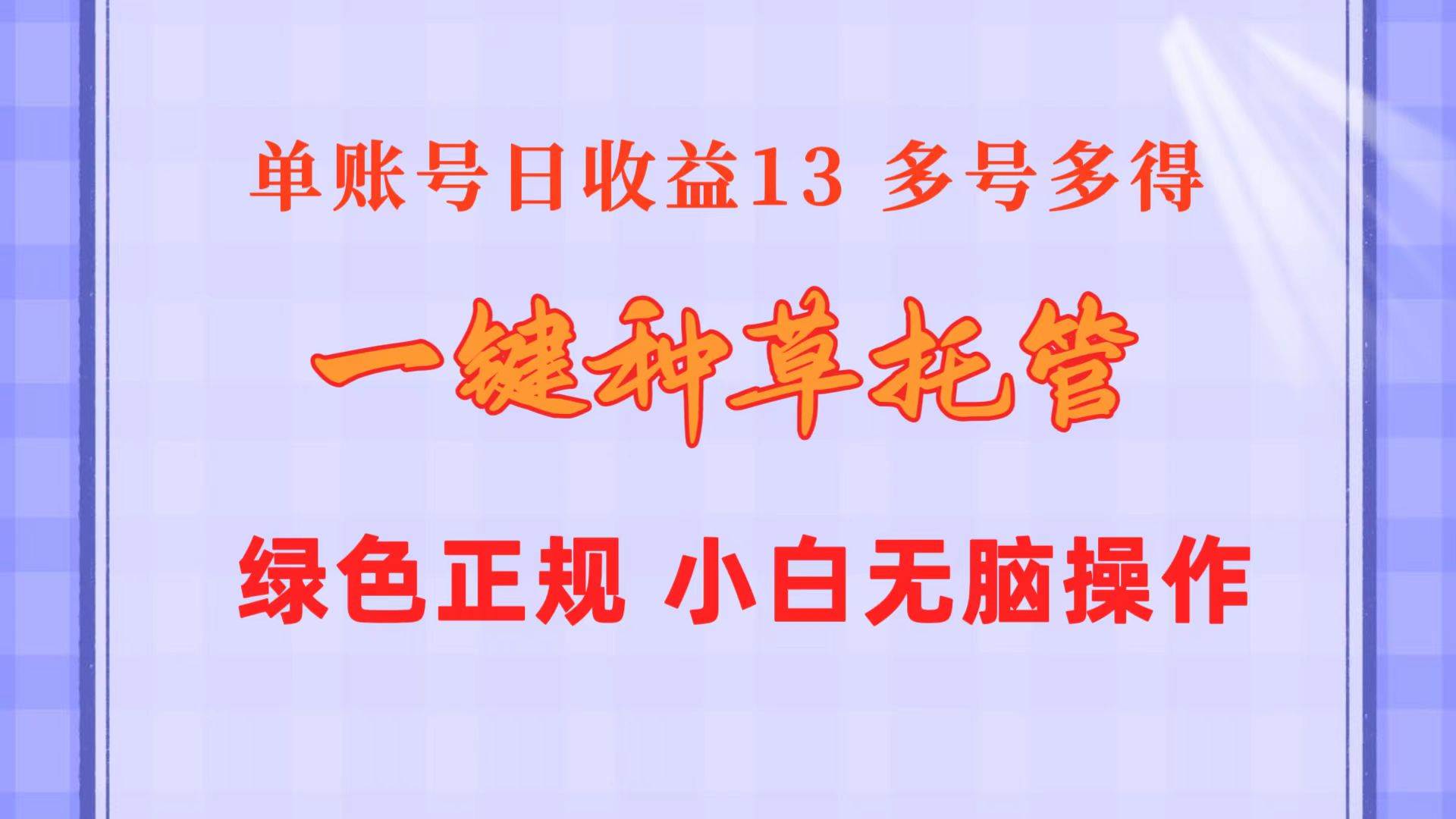 一键种草托管 单账号日收益13元  10个账号一天130  绿色稳定 可无限推广-南风轻创