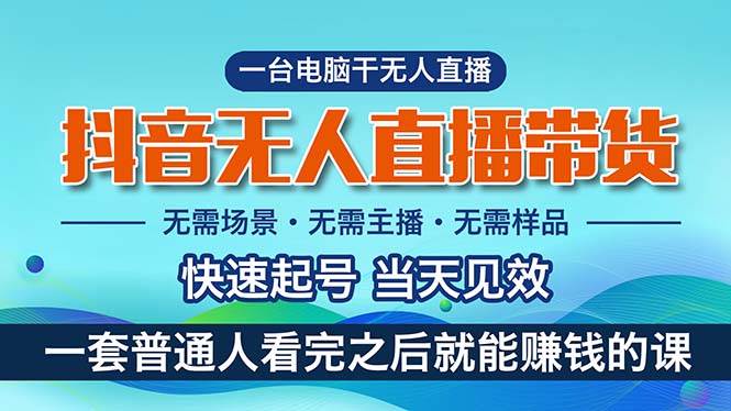 抖音无人直播带货，小白就可以轻松上手，真正实现月入过万的项目-南风轻创