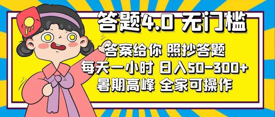 答题4.0，无门槛，答案给你，照抄答题，每天1小时-南风轻创