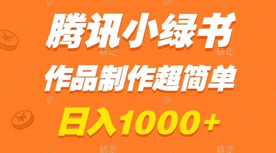 腾讯小绿书掘金，日入1000+，作品制作超简单，小白也能学会-南风轻创
