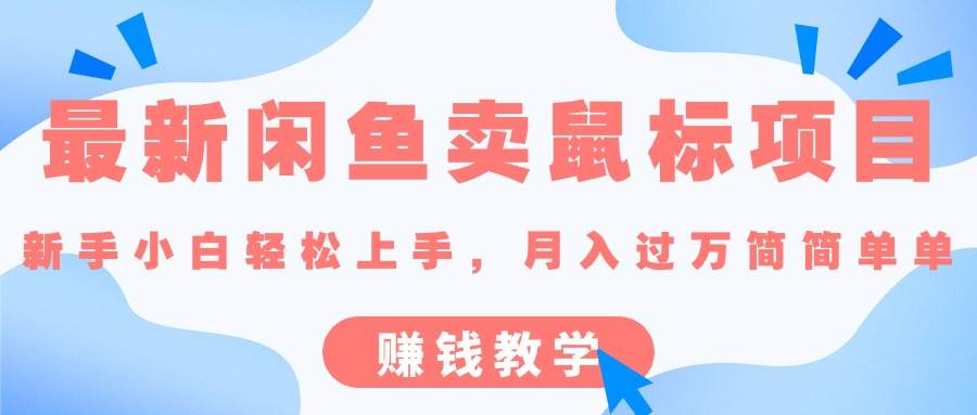 最新闲鱼卖鼠标项目,新手小白轻松上手，月入过万简简单单的赚钱教学-南风轻创