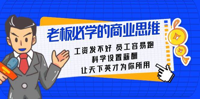 老板必学课：工资 发不好  员工 容易跑，科学设置薪酬 让天下英才为你所用-南风轻创