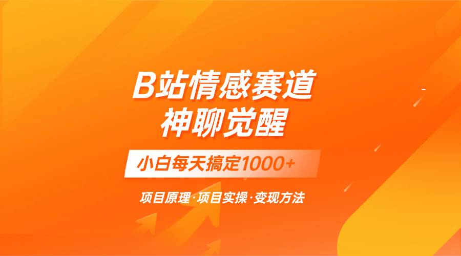 蓝海项目，B站情感赛道——教聊天技巧，小白都能一天搞定1000+-南风轻创