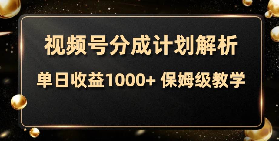 视频号分成计划，单日收益1000+，从开通计划到发布作品保姆级教学-南风轻创