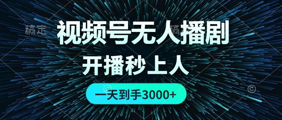 视频号无人播剧，0成本0违规，开播秒上人，一天到手3000-南风轻创