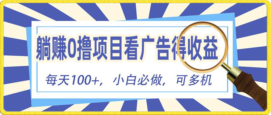 躺赚零撸项目，看广告赚红包，零门槛提现，秒到账，单机每日100+-南风轻创