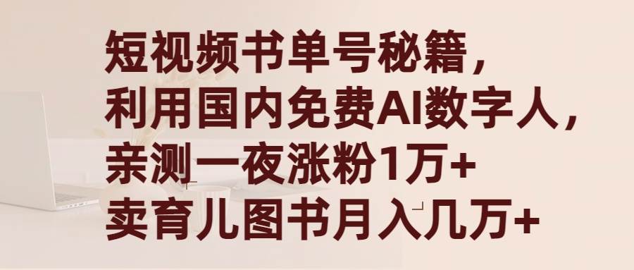 短视频书单号秘籍，利用国产免费AI数字人，一夜爆粉1万+ 卖图书月入几万+-南风轻创