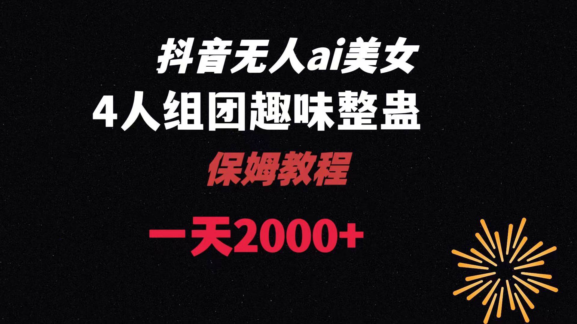 ai无人直播美女4人组整蛊教程 【附全套资料以及教程】-南风轻创