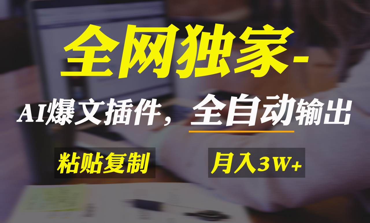全网独家！AI掘金2.0，通过一个插件全自动输出爆文，粘贴复制矩阵操作，…-南风轻创