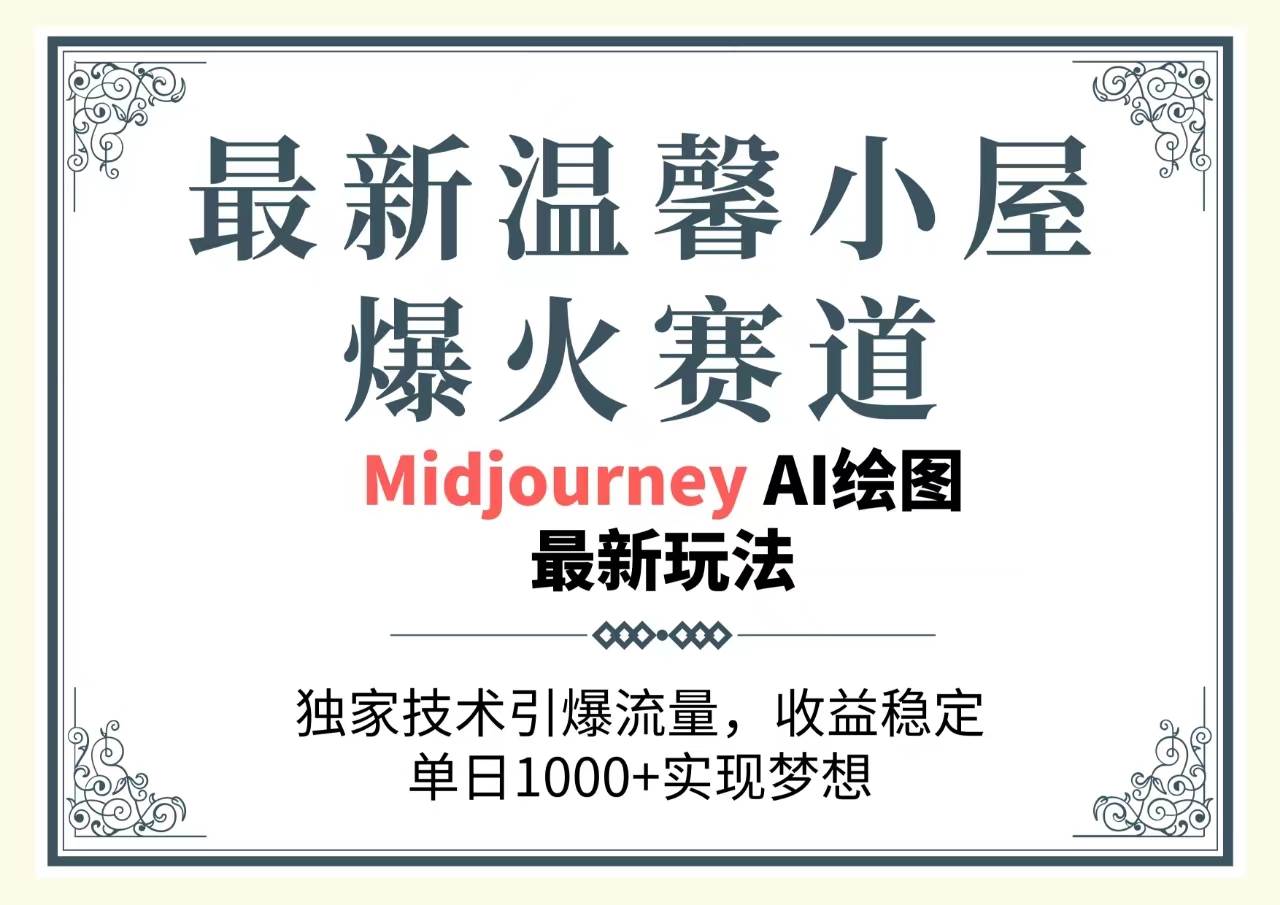 最新温馨小屋爆火赛道，独家技术引爆流量，收益稳定，单日1000+实现梦…-南风轻创