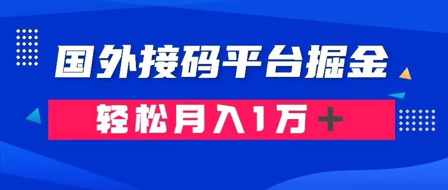 通过国外接码平台掘金卖账号： 单号成本1.3，利润10＋，轻松月入1万＋-南风轻创