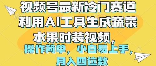 视频号最新冷门赛道利用AI工具生成蔬菜水果时装视频 操作简单月入四位数-南风轻创