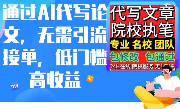 通过AI代写论文，无需引流接单，低门槛高收益-南风轻创