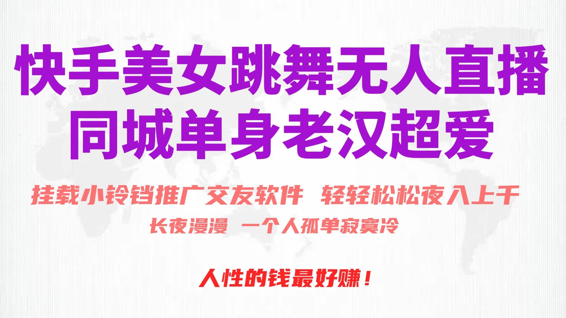 快手美女跳舞无人直播，磁力巨星小铃铛推广APP赚取收益，月入3W+-南风轻创