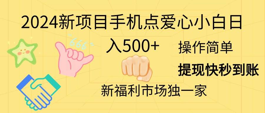 2024新项目手机点爱心小白日入500+-南风轻创