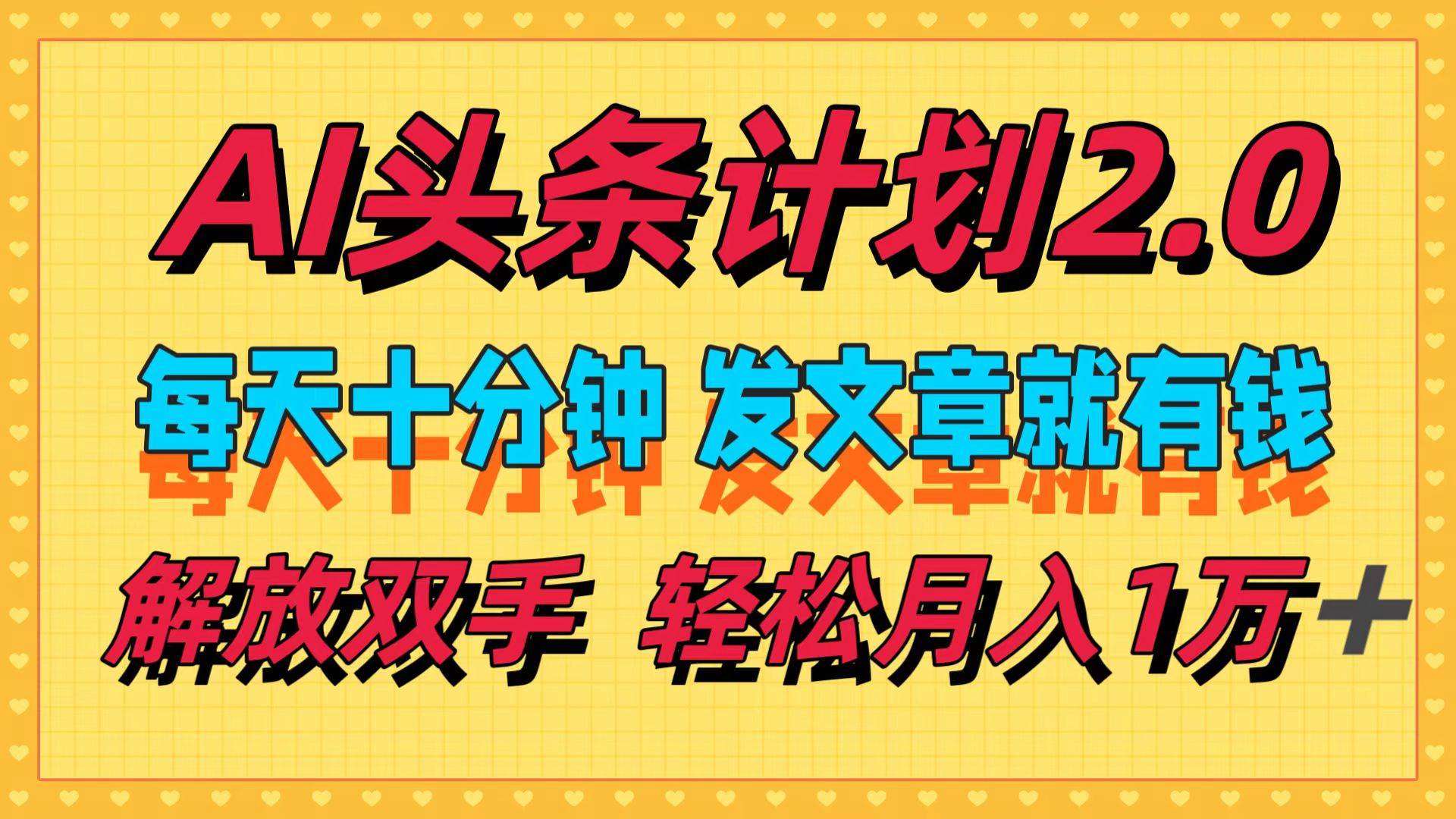AI头条计划2.0，每天十分钟，发文章就有钱，小白轻松月入1w＋-南风轻创