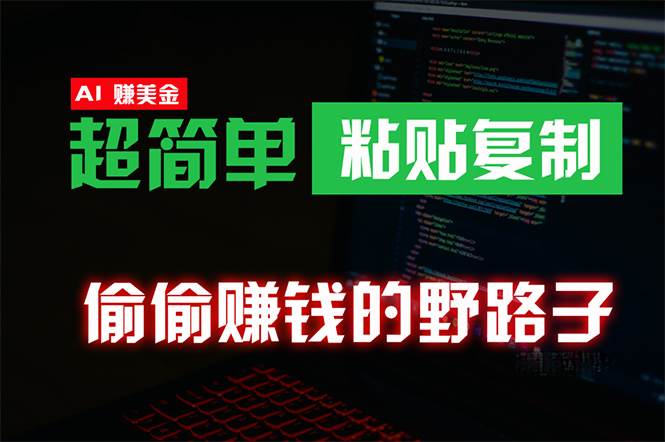 偷偷赚钱野路子，0成本海外淘金，无脑粘贴复制 稳定且超简单 适合副业兼职-南风轻创