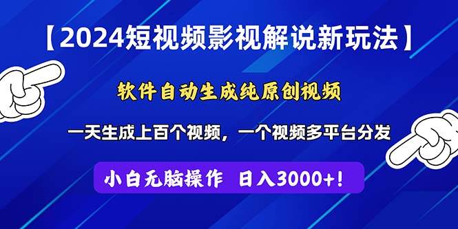 2024短视频影视解说新玩法！软件自动生成纯原创视频，操作简单易上手，…-南风轻创