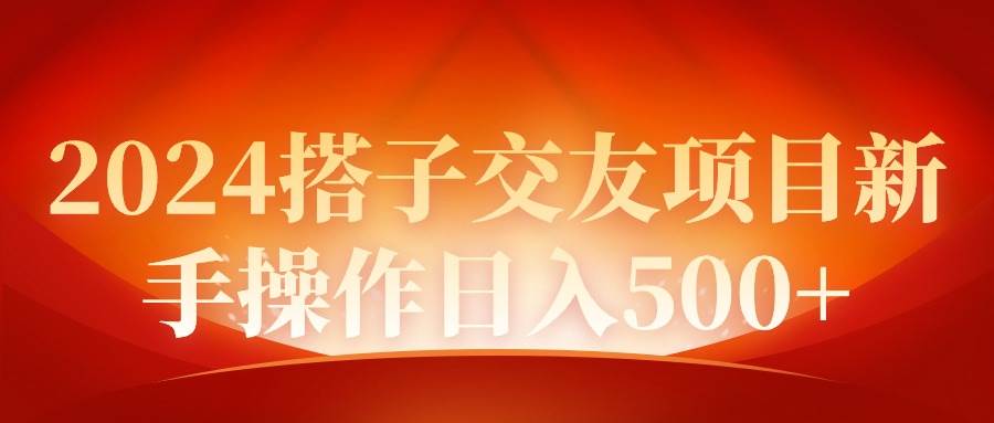 2024同城交友项目新手操作日入500+-南风轻创