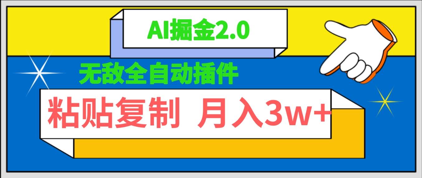 无敌全自动插件！AI掘金2.0，粘贴复制矩阵操作，月入3W+-南风轻创