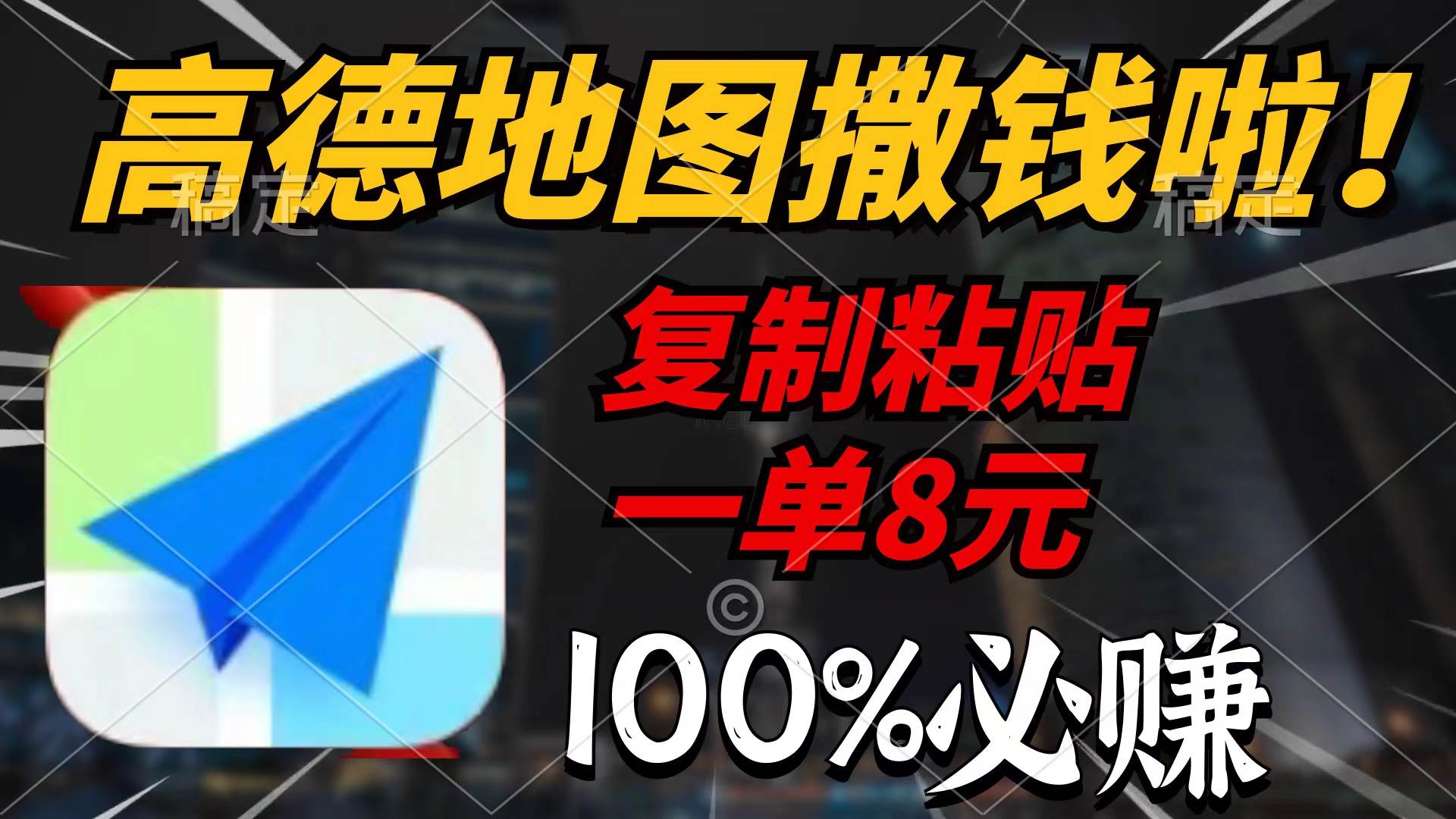 高德地图撒钱啦，复制粘贴一单8元，一单2分钟，100%必赚-南风轻创