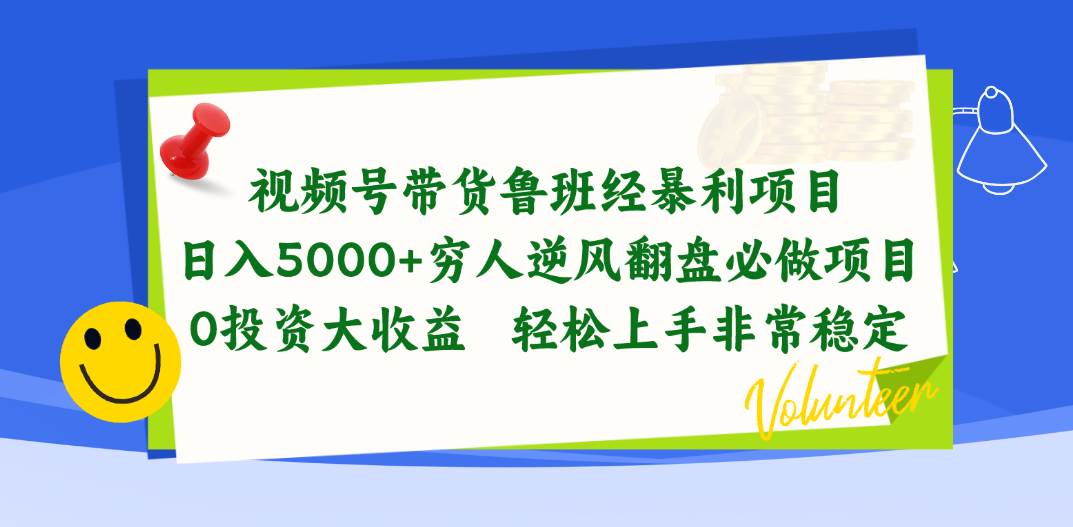 视频号带货鲁班经暴利项目，日入5000+，穷人逆风翻盘必做项目，0投资…-南风轻创