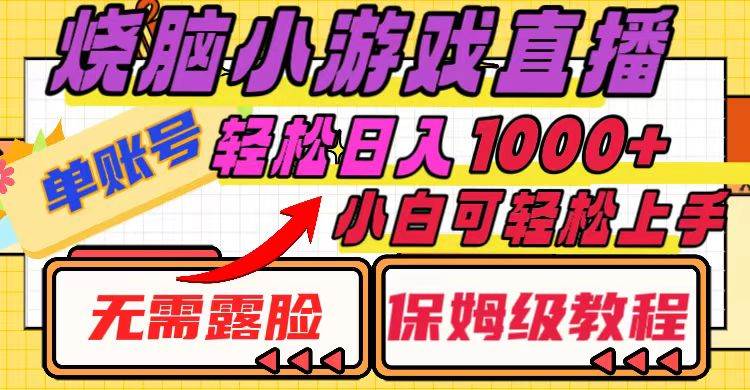 烧脑小游戏直播，单账号日入1000+，无需露脸 小白可轻松上手（保姆级教程）-南风轻创