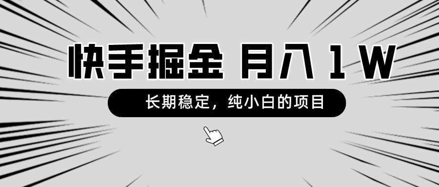 快手项目，长期稳定，月入1W，纯小白都可以干的项目-南风轻创