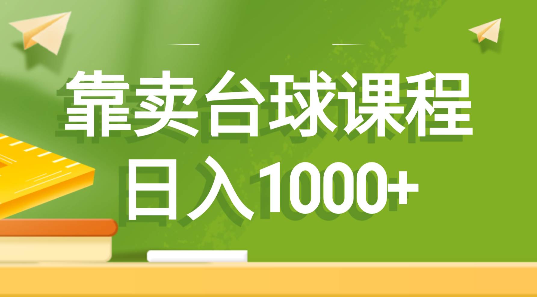 靠卖台球课程，日入1000+-南风轻创