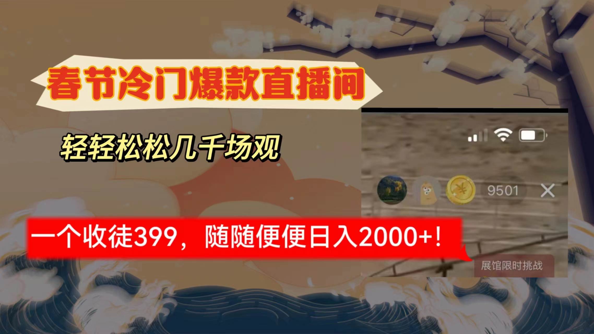 春节冷门直播间解放shuang’s打造，场观随便几千人在线，收一个徒399，轻…-南风轻创