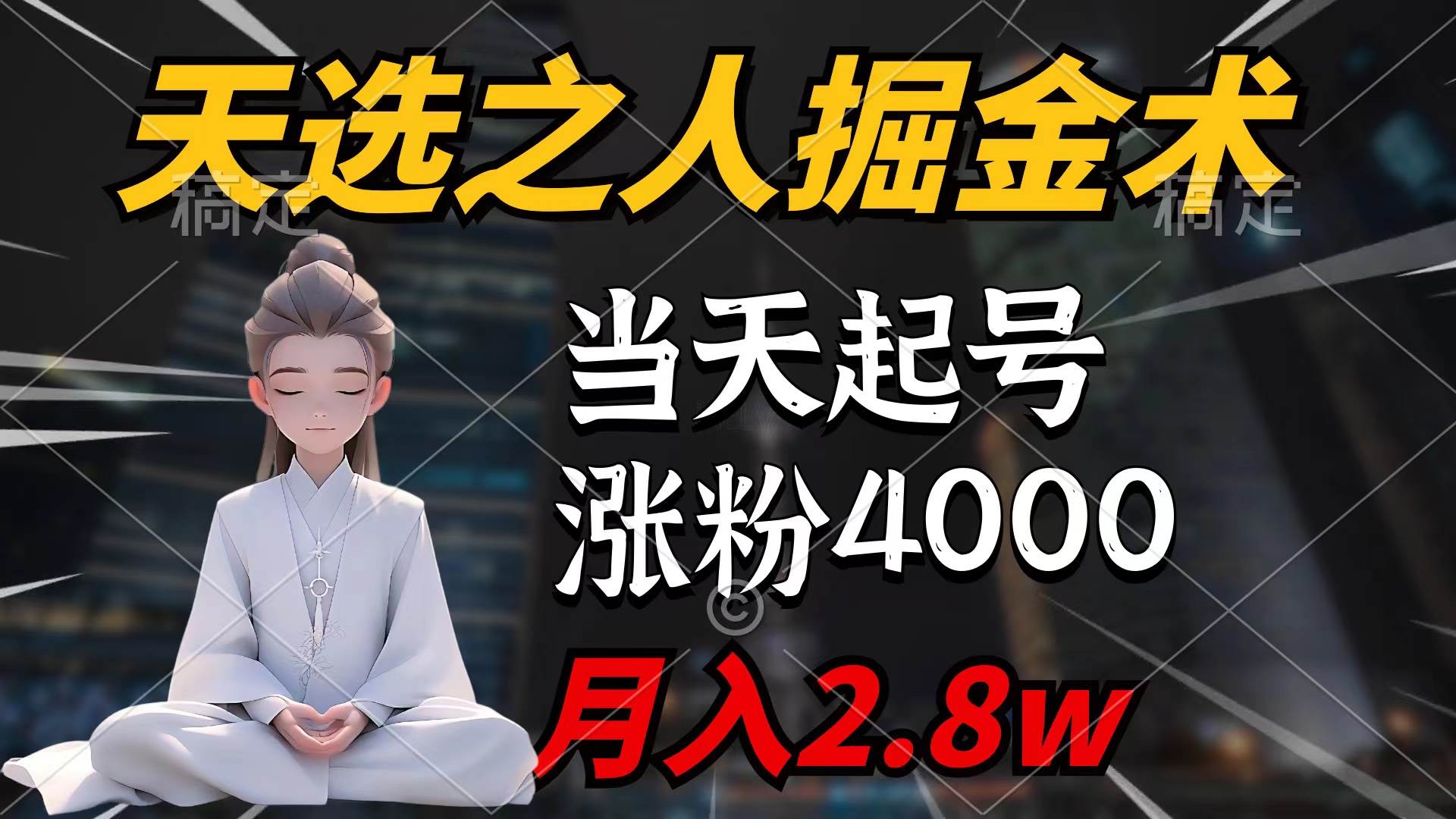 天选之人掘金术，当天起号，7条作品涨粉4000+，单月变现2.8w天选之人掘…-南风轻创