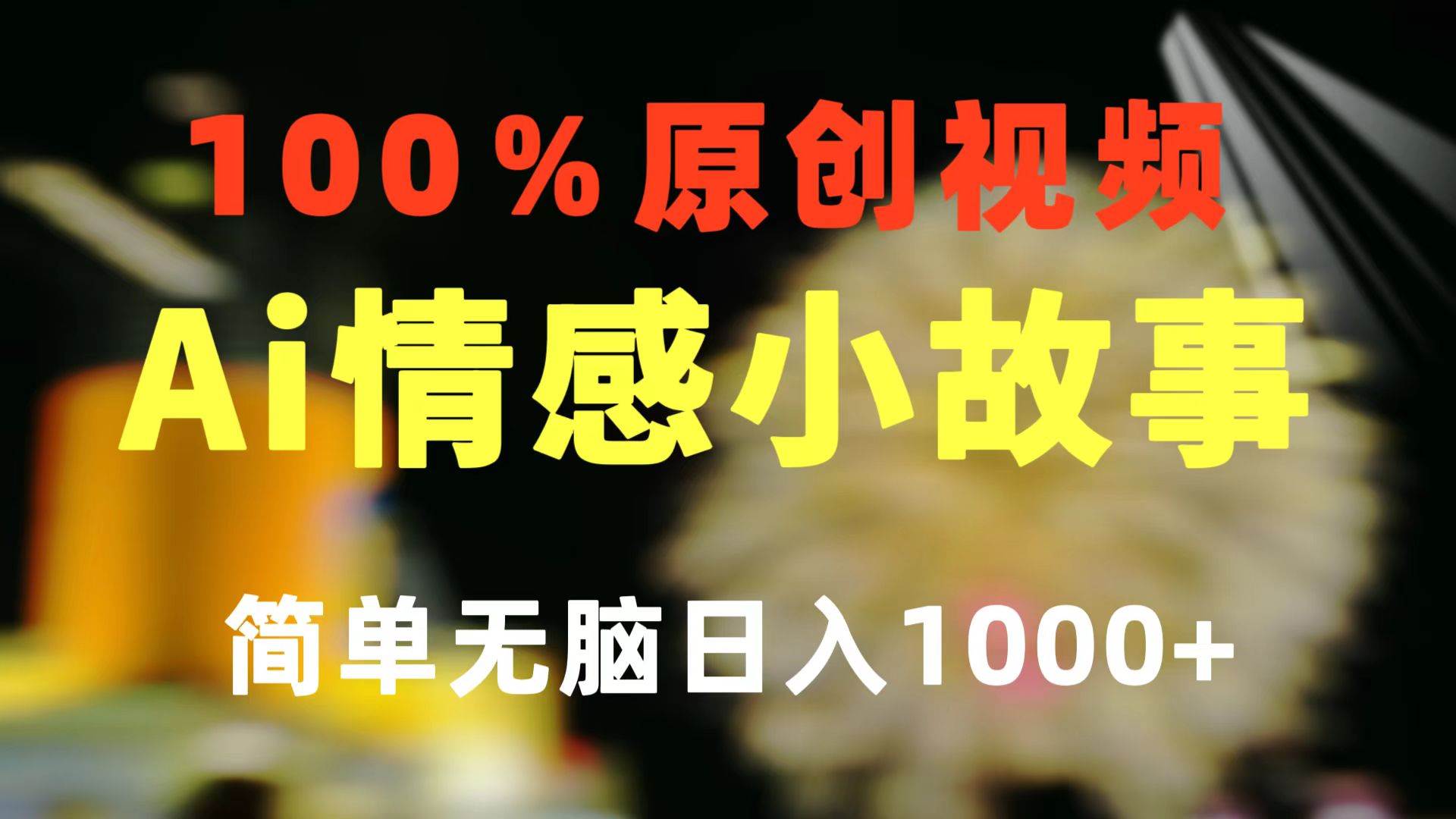 一键生成情感小众赛道 100%原创  制作简单 视频号超级赛道 日收益1000+-南风轻创