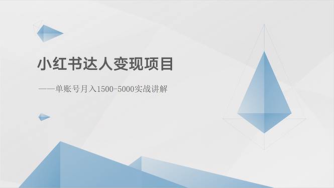 小红书达人变现项目：单账号月入1500-3000实战讲解-南风轻创