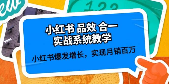 小红书 品效 合一实战系统教学：小红书爆发增长，实现月销百万 (59节)-南风轻创