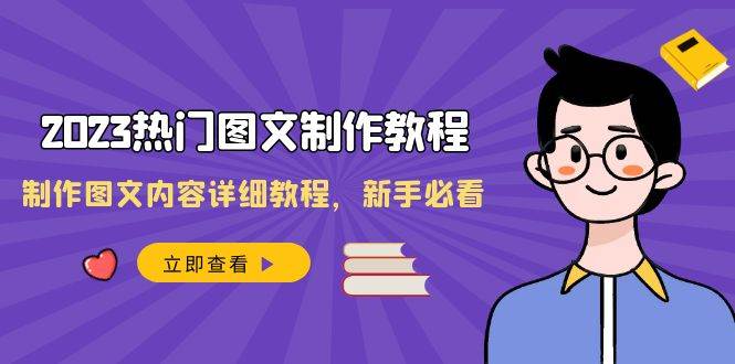 2023热门图文-制作教程，制作图文内容详细教程，新手必看（30节课）-南风轻创