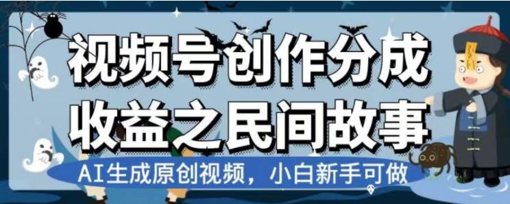 最新视频号分成计划之民间故事，AI生成原创视频，公域私域双重变现-南风轻创