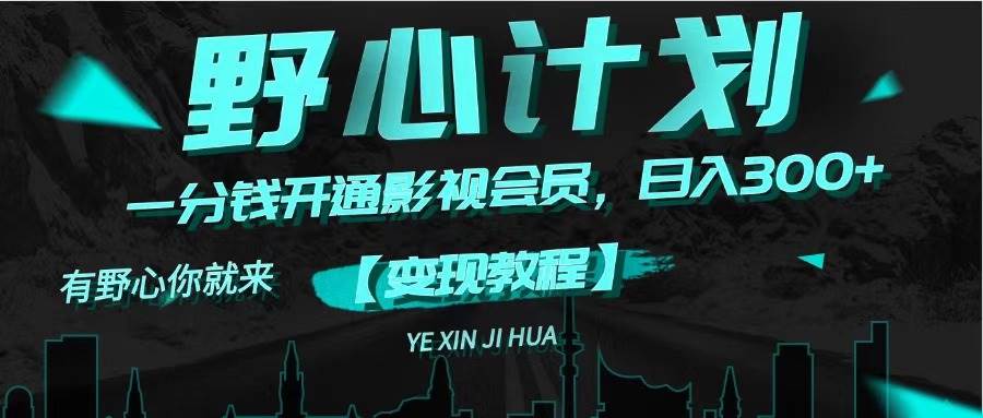 《野心计划》一分钱卖影视会员，日入300+-南风轻创