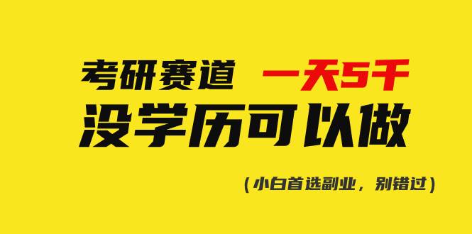 考研赛道一天5000+，没有学历可以做！-南风轻创