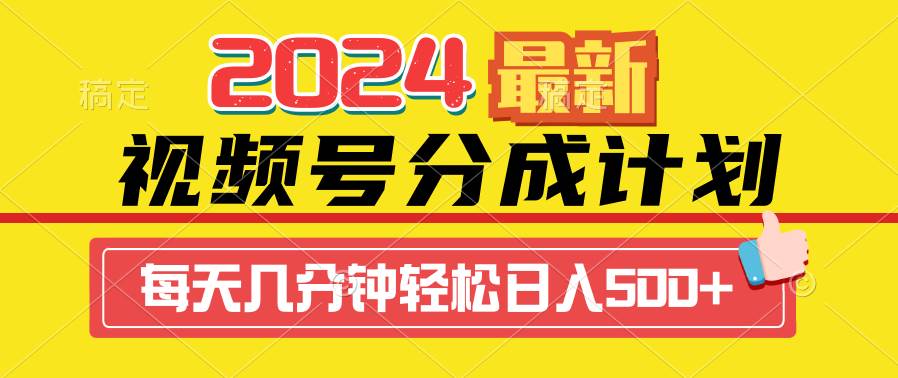 2024视频号分成计划最新玩法，一键生成机器人原创视频，收益翻倍，日入500+-南风轻创