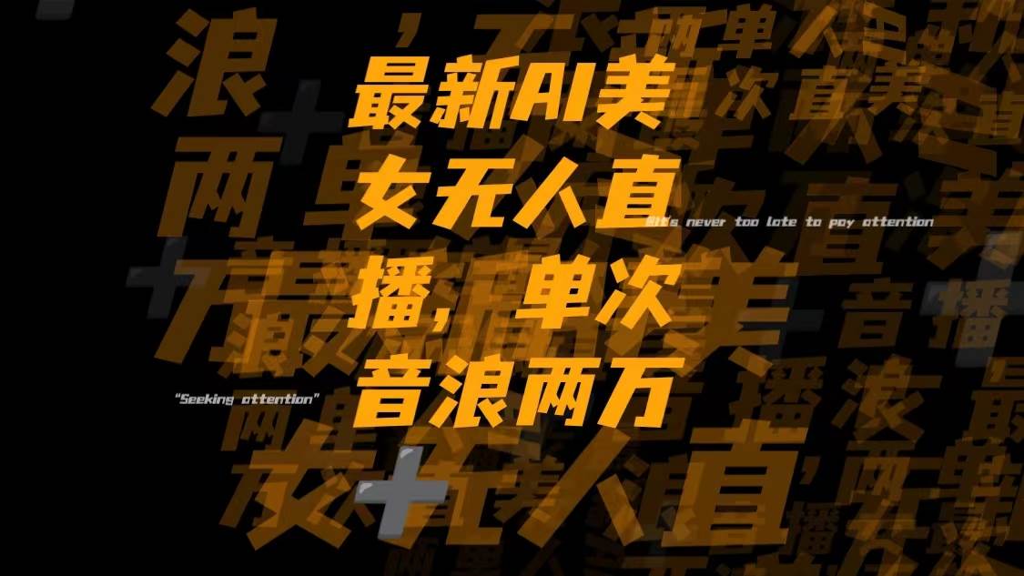 最新Ai美女无人直播,单次直播音浪两万+-南风轻创